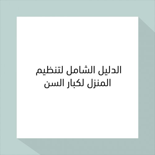 الدليل الشامل  لتنظيم المنزل لكبار السن